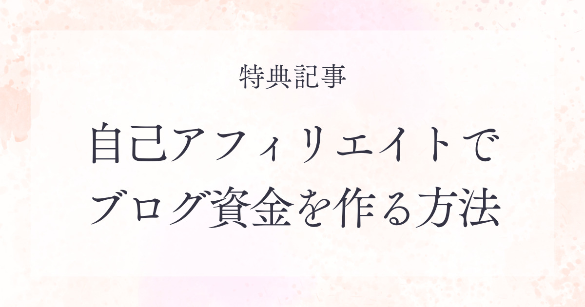 ブログ資金を作る方法