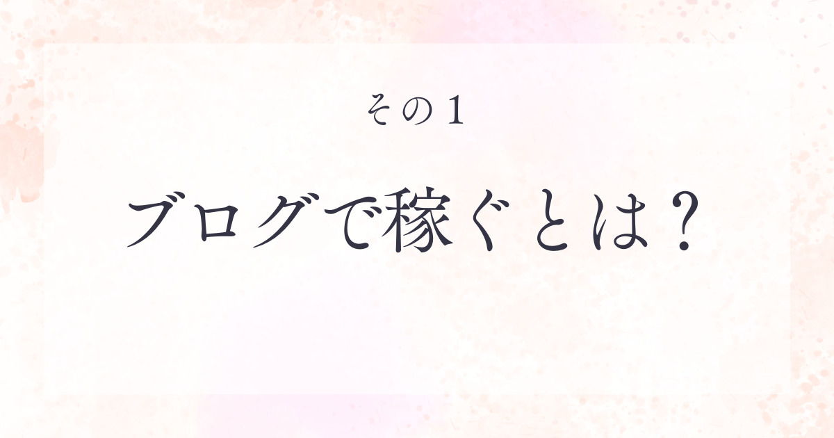 ブログで稼ぐとは