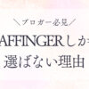 AFFINGERを選ぶ理由