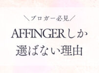 AFFINGERを選ぶ理由