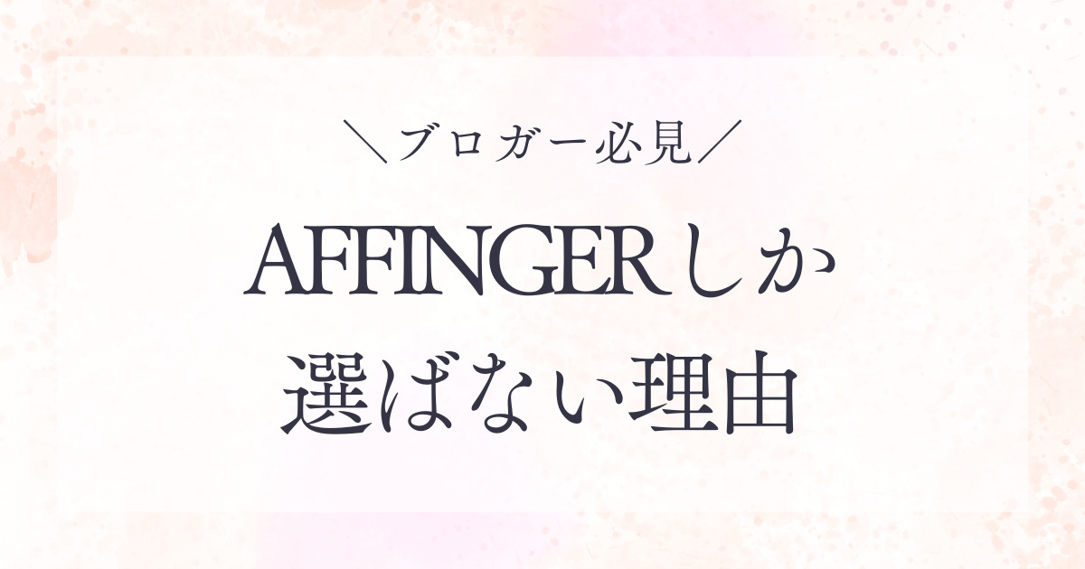 AFFINGERを選ぶ理由