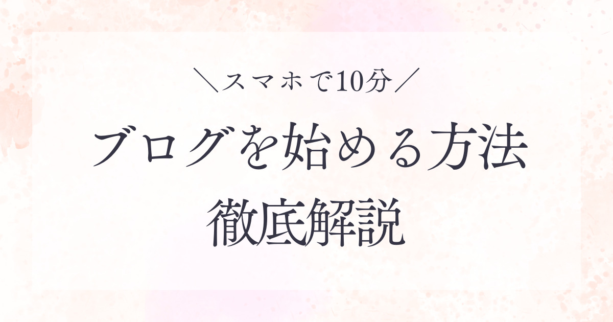 スマホでブログを始める方法